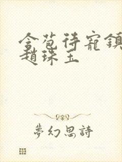 含苞待宠镇国公赵珠玉