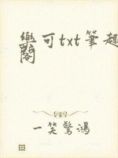 乐可txt笔趣阁
