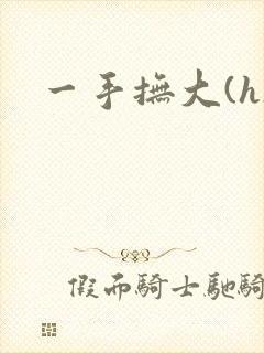 一手抚大(h)