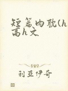短篇肉耽(h)高h文