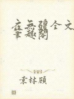 夜无疆全文免费笔趣阁