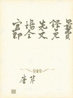 官场先锋最新章节全文免费阅读