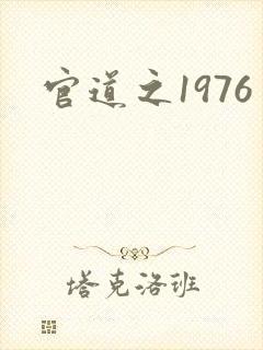 官道之1976