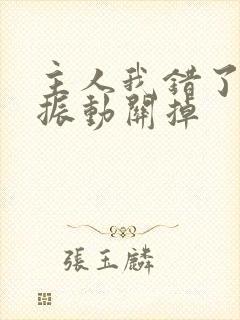 主人我错了请把振动关掉