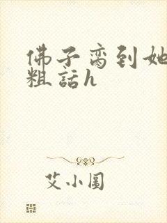 佛子脔到她哭h粗话h