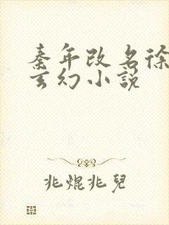 秦年改名徐年的玄幻小说