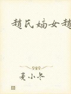 赵氏嫡女赵姝玉