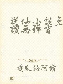 逆仙小说免费阅读无弹窗