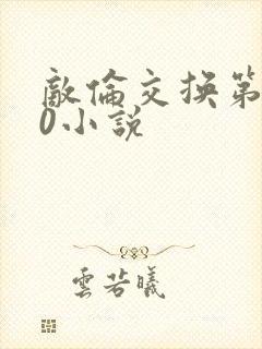 敌伦交换第150小说