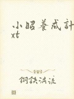 小昭养成计划txt