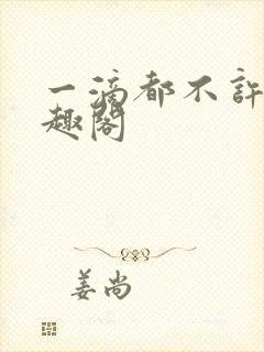 一滴都不许漏笔趣阁