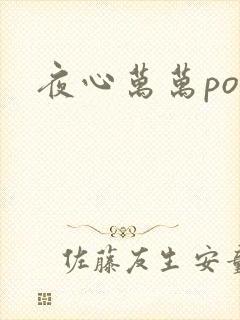 夜心万万po