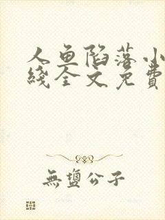 人鱼陷落小说在线全文免费阅读笔趣阁无弹窗