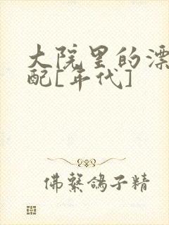 大院里的漂亮原配[年代]