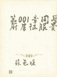 第001章同学厨房征服贵妇