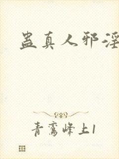 蛊真人邪淫魔尊