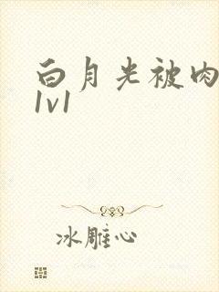 白月光被肉高H1v1