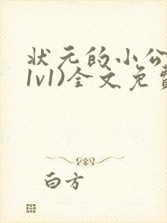 状元的小公主(1v1)全文免费阅读