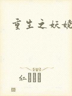 重生之妖娆军嫂