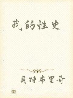 我的性史