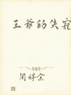 王爷的失宠冷妃