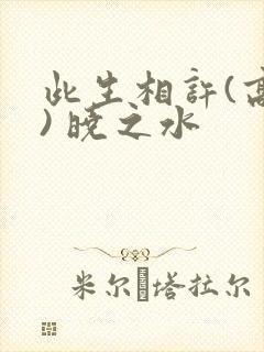 此生相许(高干) 晓之水