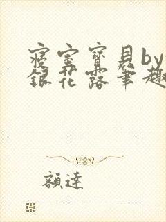 寝室宝贝by金银花露笔趣阁