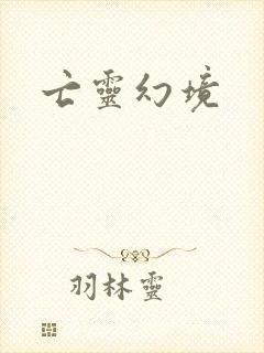 亡灵幻境
