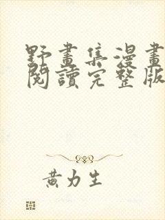 野画集漫画免费阅读完整版笔趣