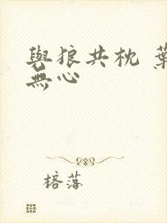 与狼共枕 叶落无心