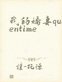 我的娇妻queentime