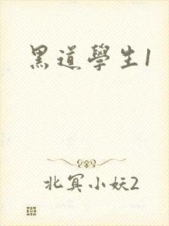 黑道学生1