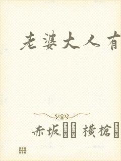 老婆大人有点暖