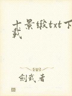 十景缎txt下载