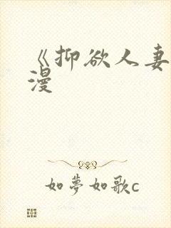 《抑欲人妻》动漫