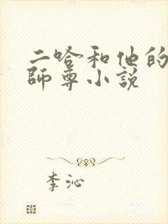 二哈和他的白猫师尊小说