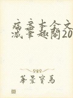 病案本全文未删减笔趣阁20万字