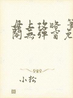 母上攻略 笔趣阁无弹窗免费