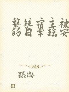 系统宿主被浇灌的日常临安免费