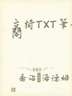 交椅TXT笔趣阁