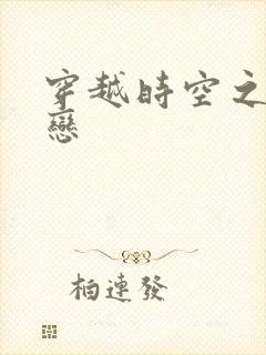 穿越时空之生死恋