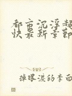 都市沉浮超前超快最新章节