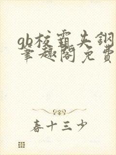 gb校霸夹钢笔笔趣阁免费的