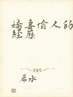 娇妻偷人的销魂经历