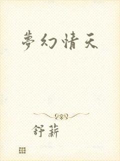 梦幻情天