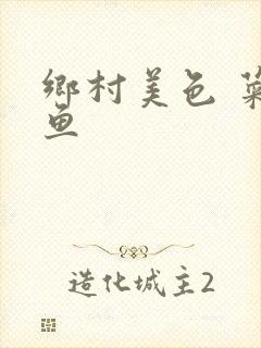 乡村美色 菜刀鱼