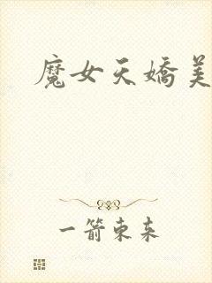 魔女天娇美人志