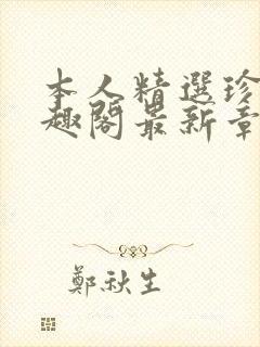 本人精选珍藏笔趣阁最新章节更新