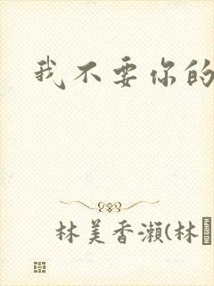 我不要你的承诺