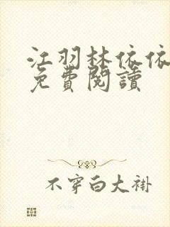 江羽林依依小说免费阅读